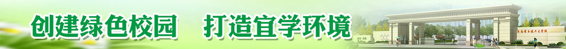 “創(chuàng)建綠色校園 打造宜學(xué)環(huán)境”——綠色校園專欄	