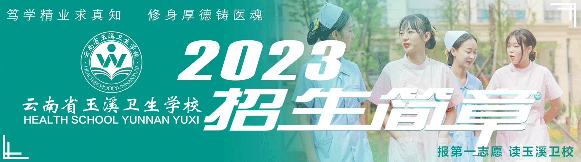 云南省玉溪衛(wèi)生學(xué)校2023年招生簡章